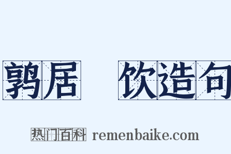 鹑居鷇饮造句是什么意思的图片